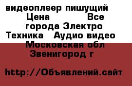 видеоплеер пишущий LG › Цена ­ 1 299 - Все города Электро-Техника » Аудио-видео   . Московская обл.,Звенигород г.